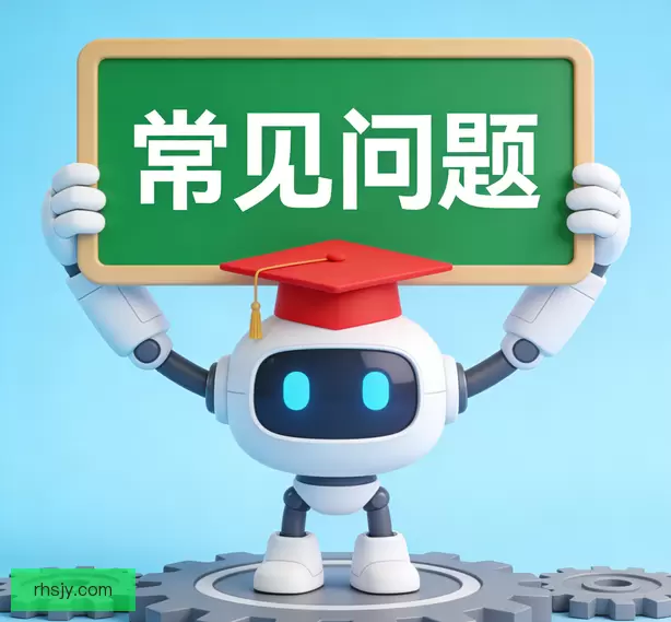 常见问题